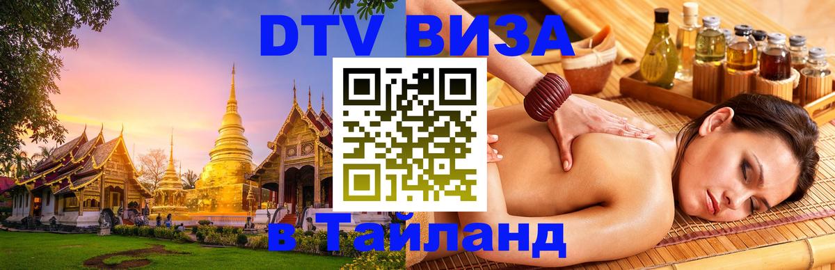 Цены на DTV визу в Таиланд — пакеты услуг, достаточно даже паспорта - 06.12.2025 